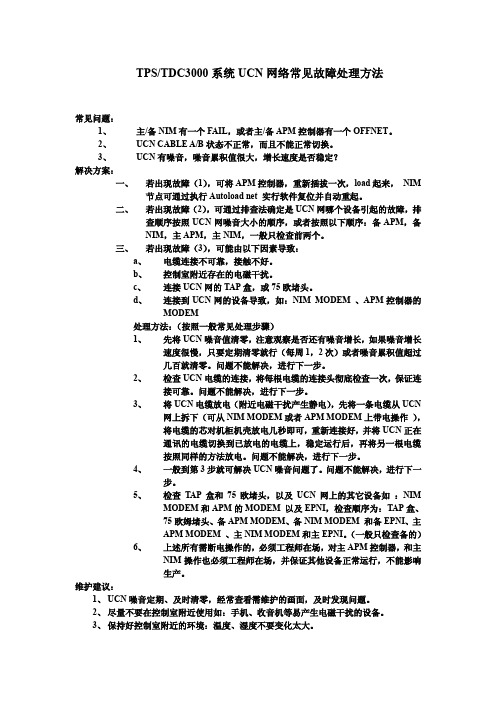 TPS、TDC3000系统UCN网络常见故障处理方法