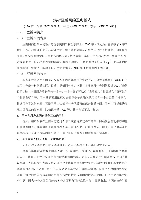 豆瓣网的盈利模式