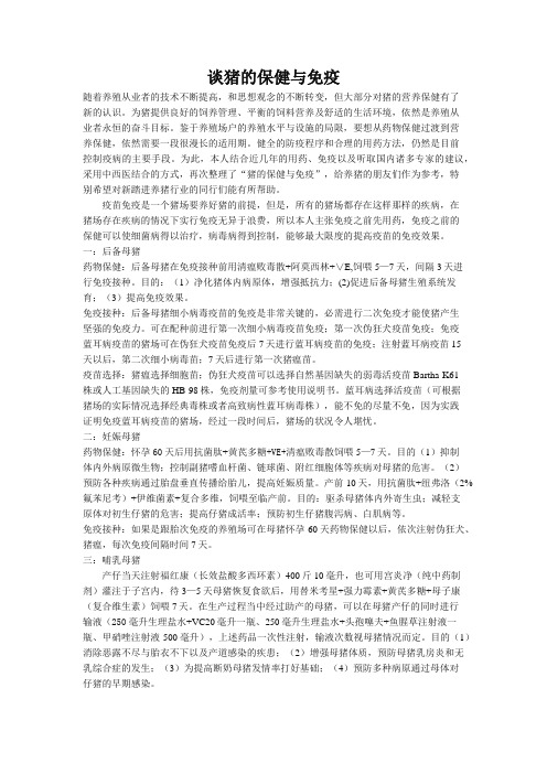 谈猪的保健与免疫