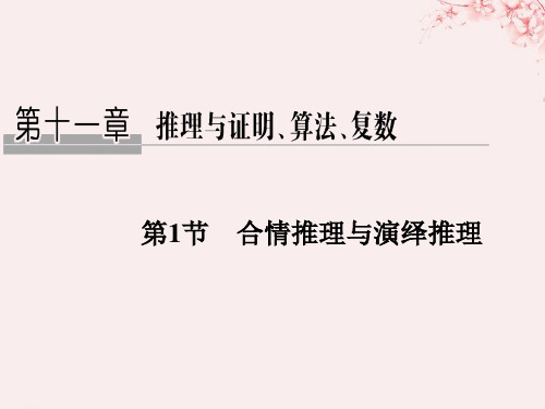 (全国通用版)2019版高考数学大一轮复习-第十一章 推理与证明、算法、复数 第1节 合情推理与演绎