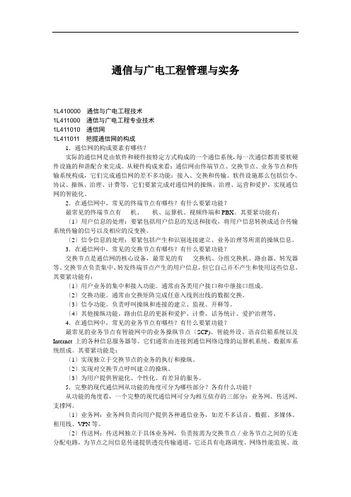 通信与广电工程管理与实务