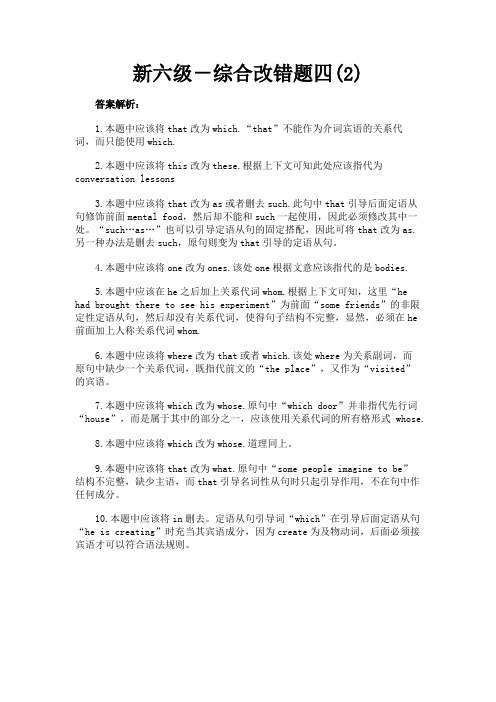 最新 新六级-综合改错题四(2)-精品