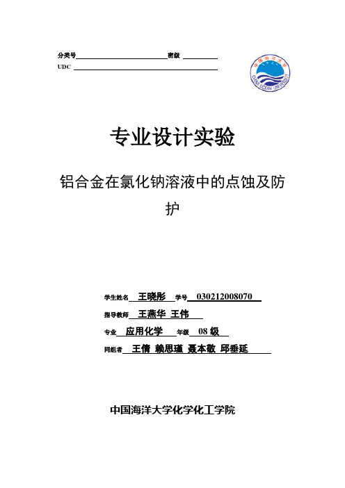 铝合金在氯化钠溶液中的点蚀及防护实验报告