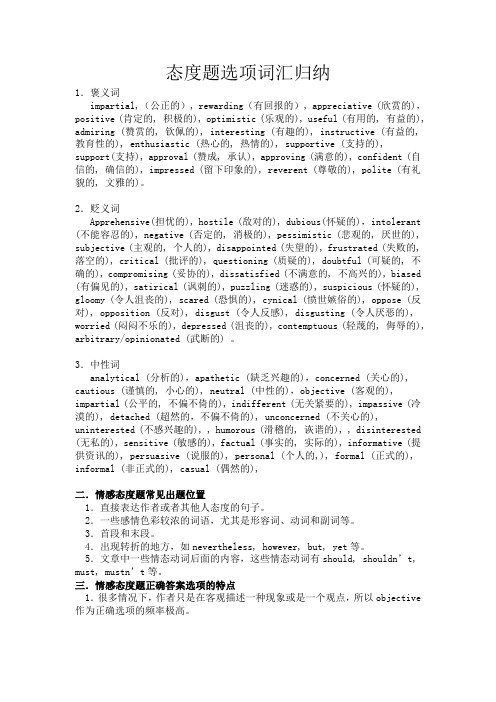 考研英语态度题词汇归纳