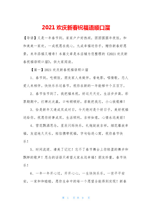 2021欢庆新春祝福语顺口溜