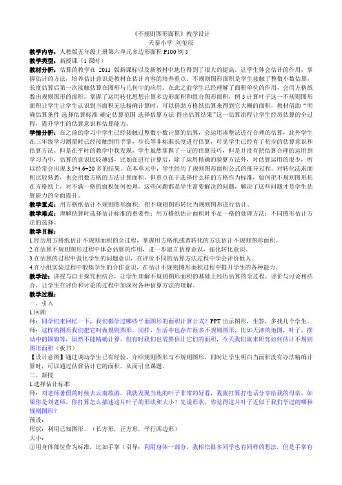 五年级上册数学教案6.5不规则图形面积︳人教新课标