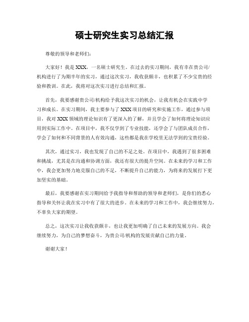硕士研究生实习总结汇报