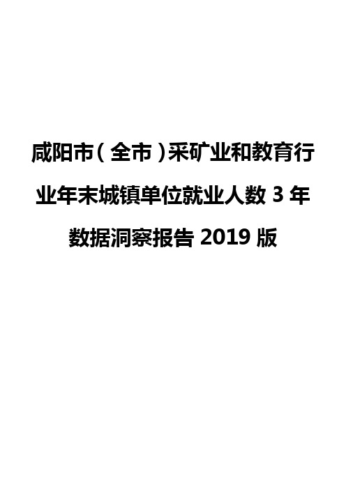 咸阳市(全市)采矿业和教育行业年末城镇单位就业人数3年数据洞察报告2019版