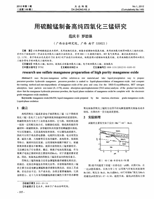 用硫酸锰制备高纯四氧化三锰研究