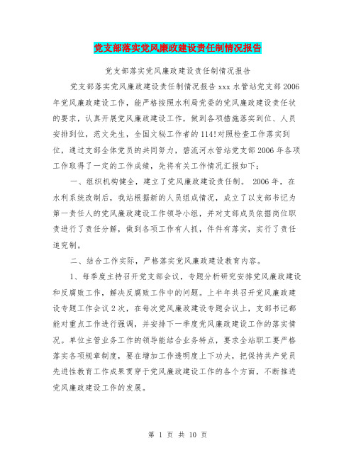 党支部落实党风廉政建设责任制情况报告