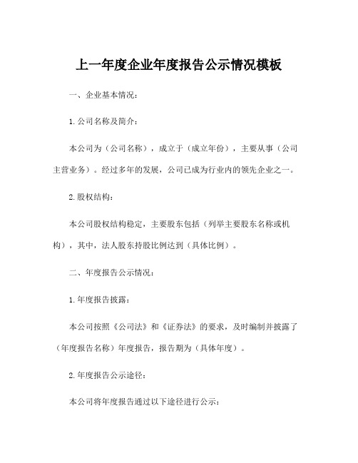 上一年度企业年度报告公示情况模板