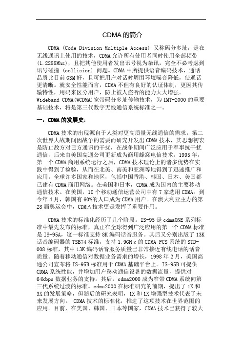 CDMA的简介