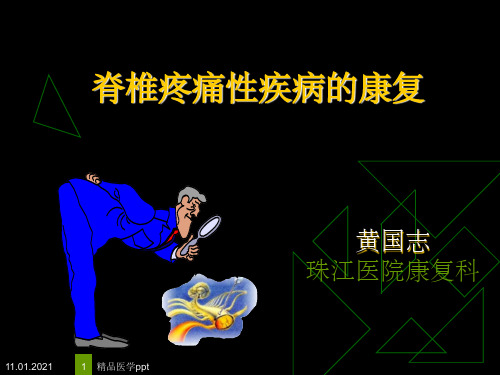 脊椎疼痛性疾病的康复