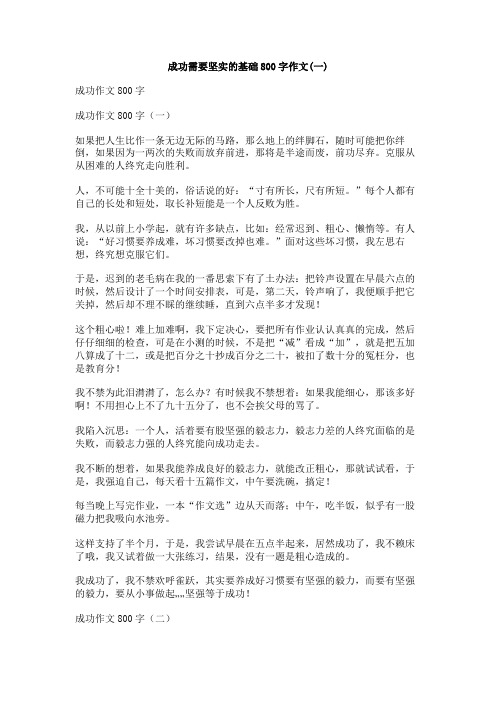 成功需要坚实的基础800字作文