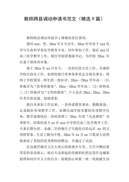 教师跨县调动申请书范文(精选9篇)