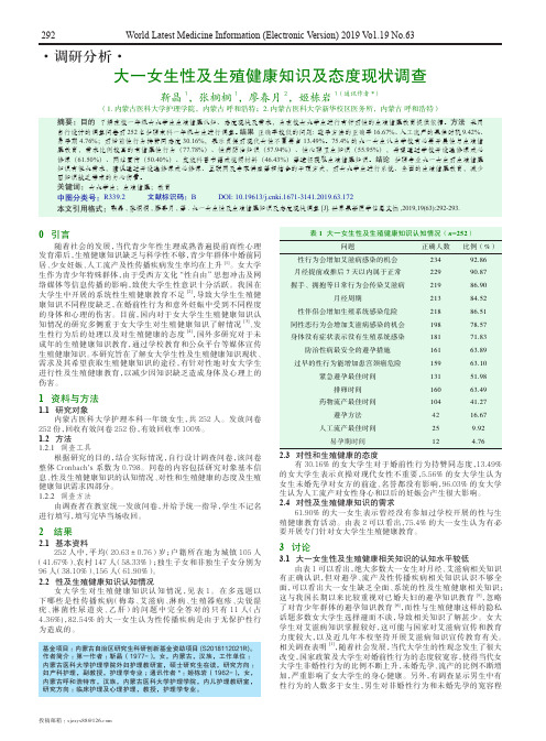 大一女生性及生殖健康知识及态度现状调查