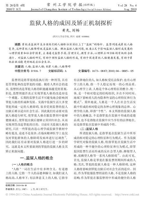 监狱人格的成因及矫正机制探析