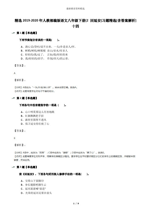 精选2019-2020年人教部编版语文八年级下册[2 回延安]习题精选[含答案解析]十四