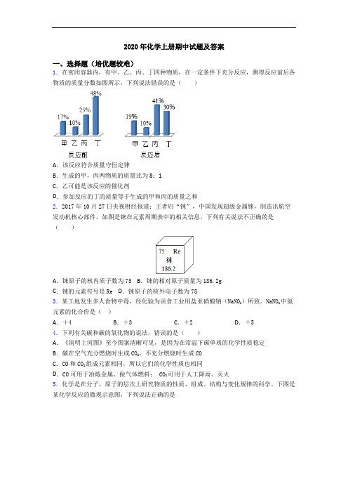 2020年化学上册期中试题及答案