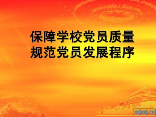 保障学校党员质量,规范党员发展程序
