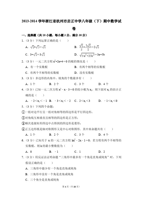 2013-2014年浙江省杭州市启正中学八年级(下)期中数学试卷(解析版)