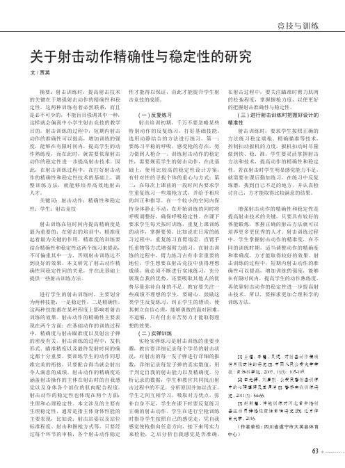 关于射击动作精确性与稳定性的研究