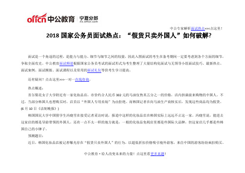 2018国家公务员面试热点：“假货只卖外国人”如何破解