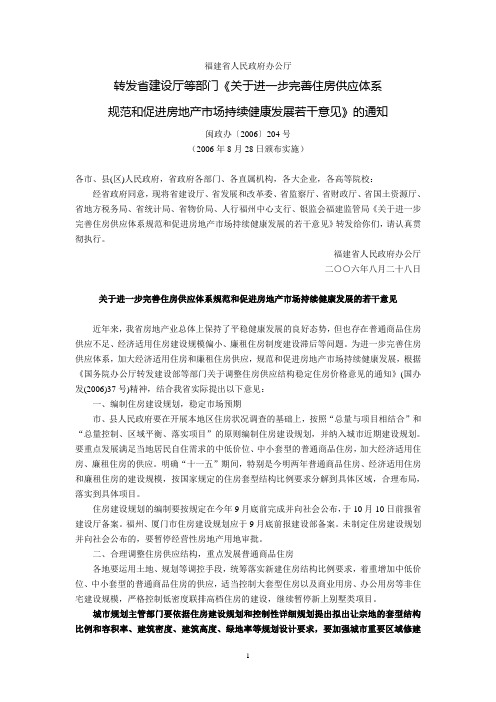 福建省人民政府办公厅转发省建设厅等部门《关于进一步完善住房供应体系规范和促进房地产市场持续健康发展若