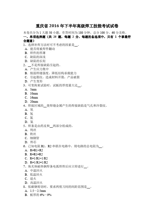 重庆省2016年下半年高级焊工技能考试试卷
