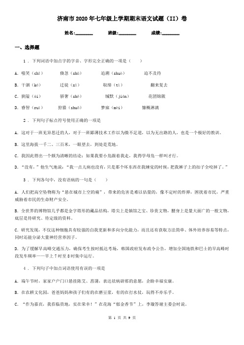 济南市2020年七年级上学期期末语文试题(II)卷