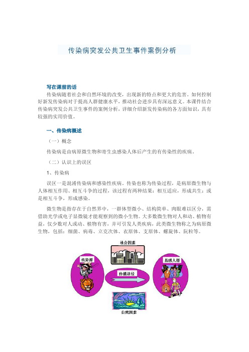 传染病突发公共卫生事件的案例分析.doc