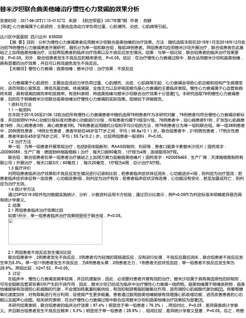 替米沙坦联合曲美他嗪治疗慢性心力衰竭的效果分析