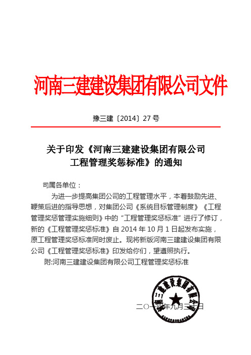 27 _关于印发《河南三建建设集团有限公司工程