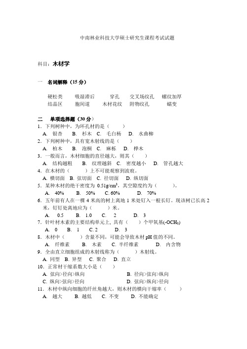 木材学硕士研究生课程考试题(二)