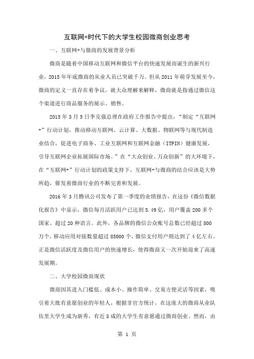 互联网+时代下的大学生校园微商创业思考-5页精选文档