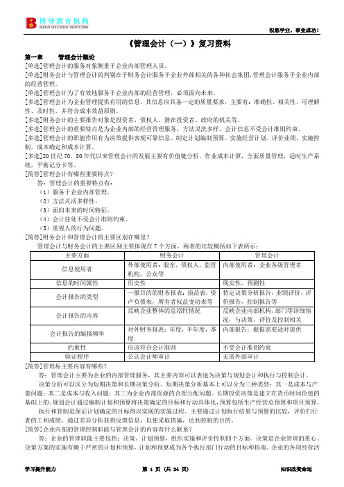 本科自考管理会的计一复习资料新版