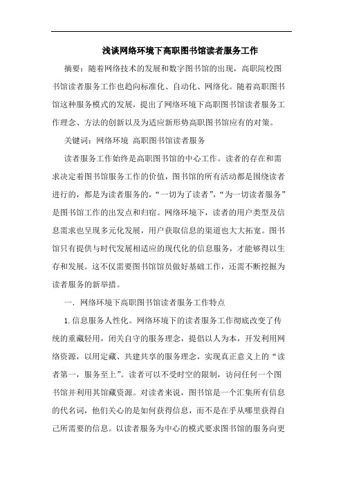 网络环境下高职图书馆读者服务工作