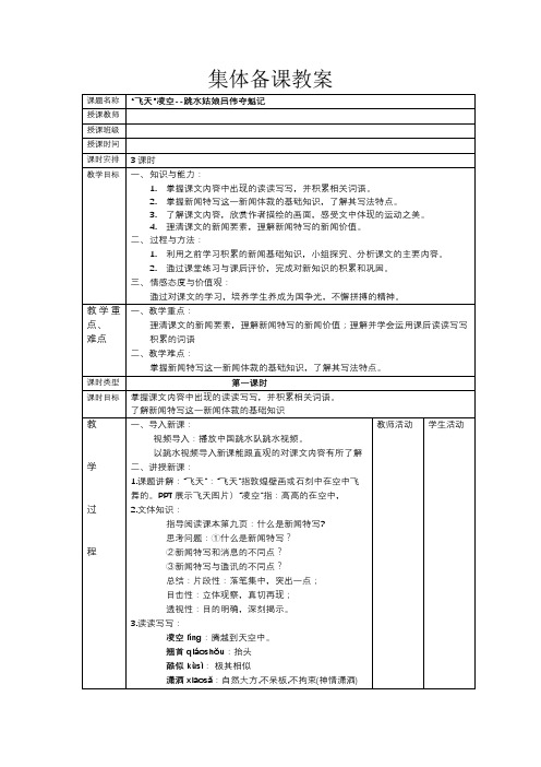第3课《“飞天”凌空——跳水姑娘吕伟夺魁记》教案  2021—2022学年部编版语文八年级上册