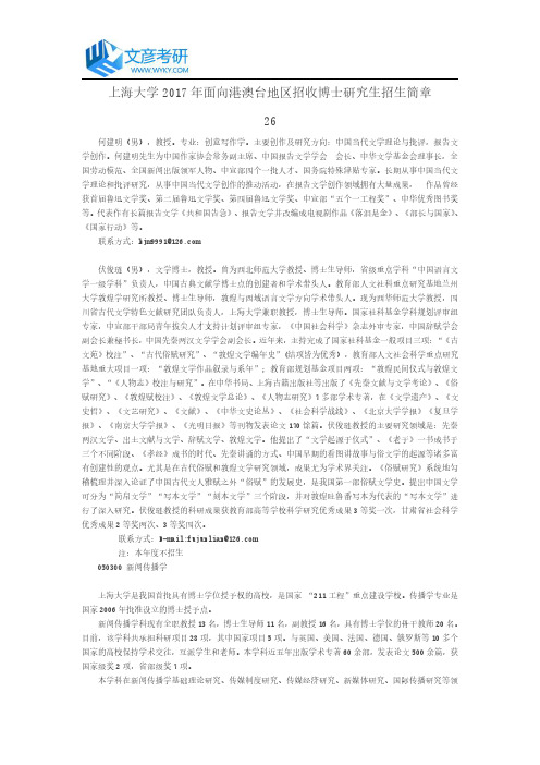 上海大学2017年面向港澳台地区招收博士研究生招生简章26
