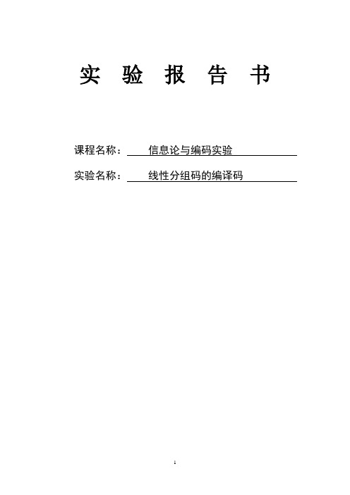 线性分组码编译码报告