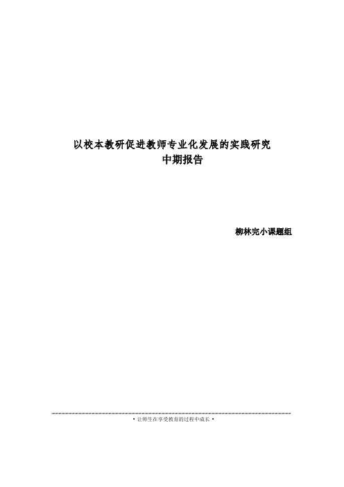 校本教研中期报告