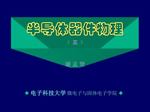 半导体器件物理(三)