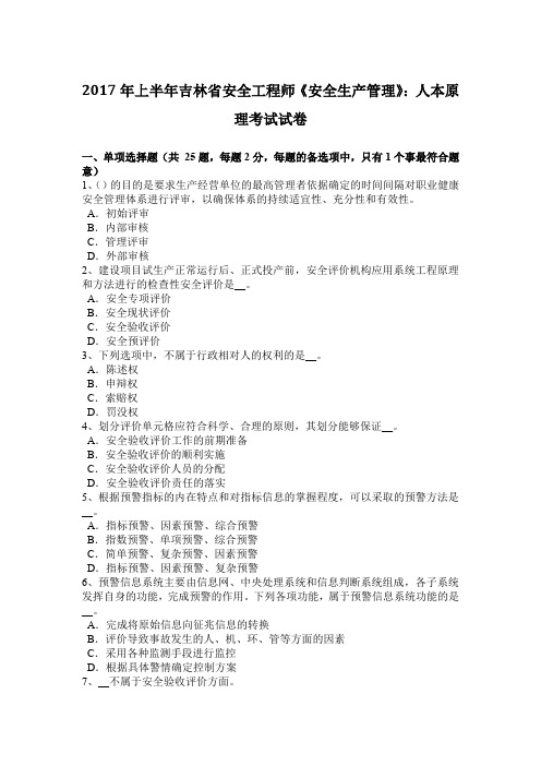 2017年上半年吉林省安全工程师《安全生产管理》：人本原理考试试卷