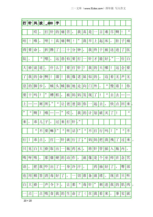 四年级写人作文：打针风波_400字