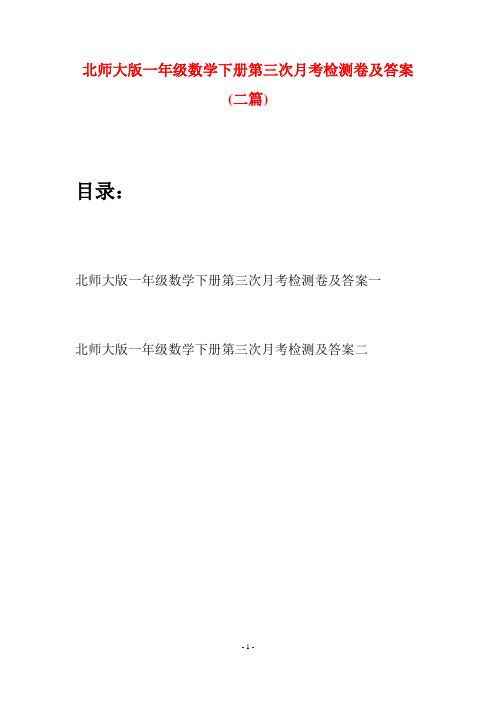 北师大版一年级数学下册第三次月考检测卷及答案(二套)