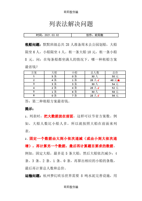 三年级上册列表法解决问题专项练习(内附答案)之欧阳数创编