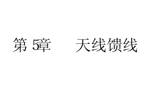 5天线馈线11