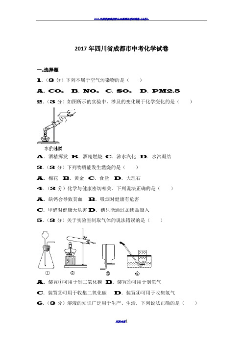 2017年四川省成都市中考化学试卷(详细答案)