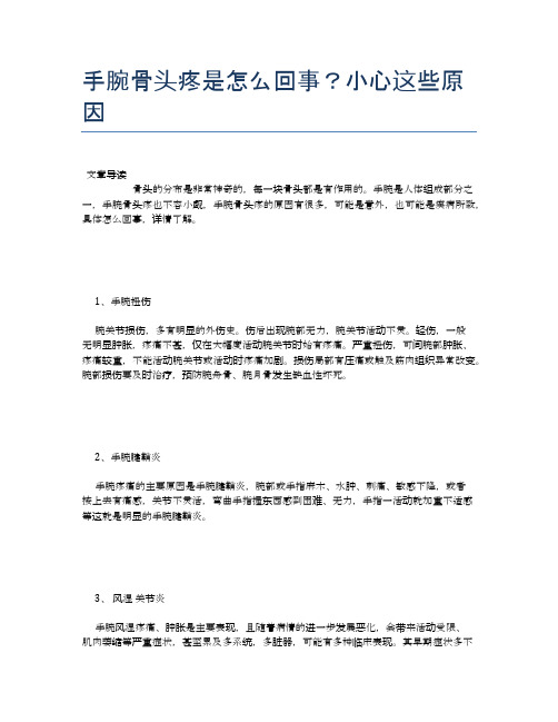手腕骨头疼是怎么回事？小心这些原因【养生小知识】