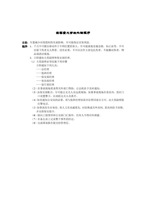 Sheraton(喜来登)酒店重大突发事件处理程序